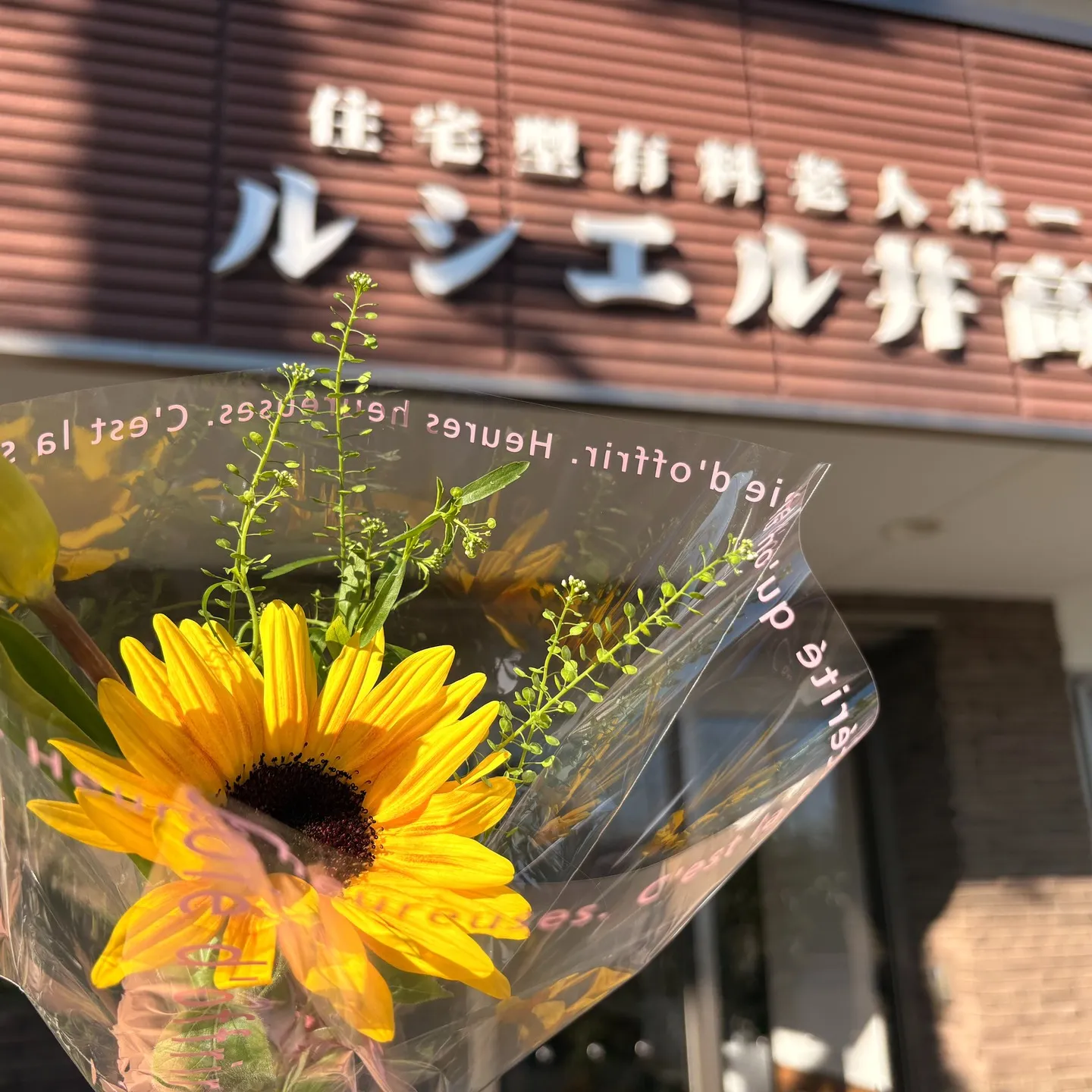 新たな暮らしの第一歩 ― ご入居のご報告