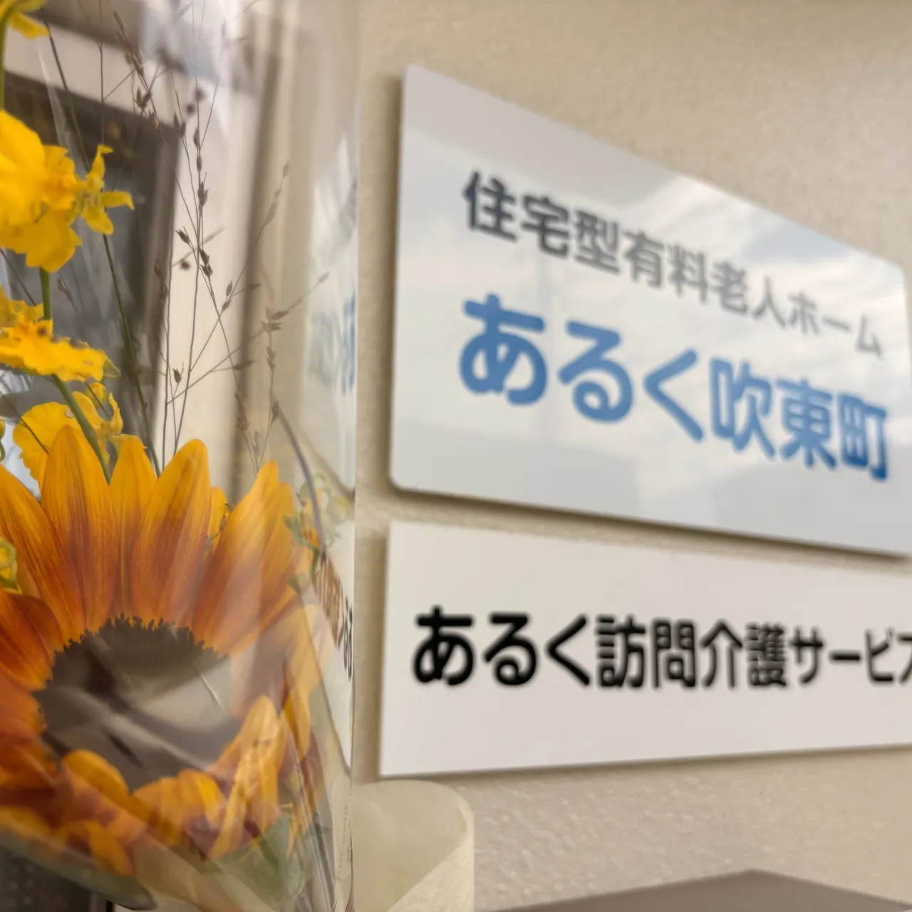 「あるく吹東町」で新しい生活がスタートしました